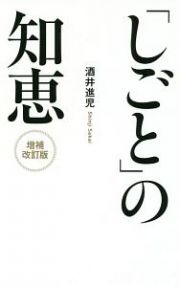 「しごと」の知恵＜増補改訂版＞