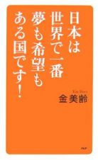 日本は世界で一番夢も希望もある国です！