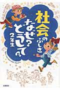 社会のふしぎなぜ？どうして？　２年生