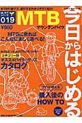 今日からはじめるＭＴＢ