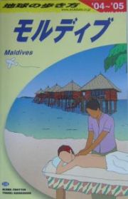 地球の歩き方　モルディブ　２００４～２００５　Ｃ０８