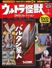 ウルトラ怪獣　ＤＶＤコレクション　バルタン星人