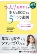 ひとり起業女子が幸せに成功する５つの法則