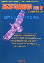 基本地図帳＜改訂版＞　２００９－２０１０