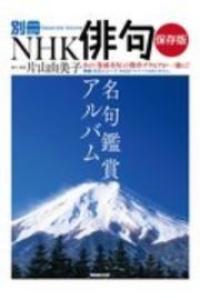 保存版　名句鑑賞アルバム　別冊ＮＨＫ俳句