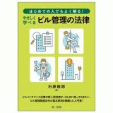 はじめての人でもよく解る！　やさしく学べるビル管理の法律