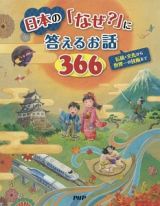 日本の「なぜ？」に答えるお話３６６