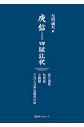 ユ信　四賦注釈　哀江南賦・枯樹賦・小園賦・三月三日華林園馬射賦