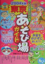 子どもとでかける東京あそび場ガイド　２００４年版