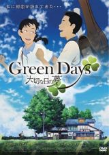 Ｇｒｅｅｎ　Ｄａｙｓ　大切な日の夢