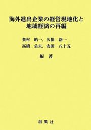 海外進出企業の経営現地化と地域経済の再編