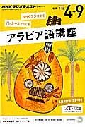 ＮＨＫラジオテキスト　アラビア語講座　２０１５．４～９