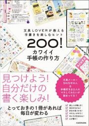 カワイイ手帳の作り方　文具ＬＯＶＥＲが教える手書きを楽しむヒント２００！