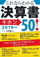 これならわかる　決算書キホン５０！　２０１９