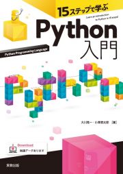 １５ステップで学ぶ　Ｐｙｔｈｏｎ入門