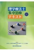 理学療法士　集中治療　テキスト