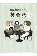 ｍｏｆｕｓａｎｄの英会話