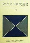 近代文学研究叢書　第７４巻