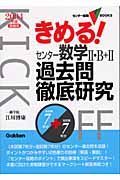 きめる！センター数学２・Ｂ＋２過去問徹底研究　２００４年度受験用