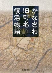 かなざわ旧町名復活物語