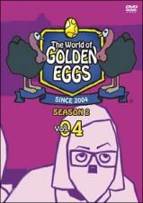 Ｔｈｅ　Ｗｏｒｌｄ　ｏｆ　ＧＯＬＤＥＮ　ＥＧＧＳ　ＳＥＡＳＯＮ２　Ｖｏｌ．４