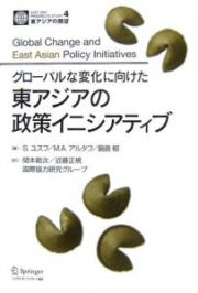 グローバルな変化に向けた東アジアの政策イニシアティブ　東アジアの展望４