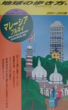 地球の歩き方　マレーシア　１８（２００１～２００２年版）