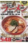 究極のラーメン＜東海版＞　２０２０