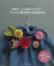 新装版　フェルト花の作り方ＢＯＯＫ　小さな雑貨とアクセサリー