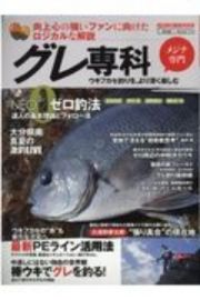 グレ専科　最新ＰＥライン活用法／久保野幸太郎”張り具合”の現在地　ＮＥＯゼロ釣法