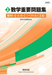 実戦数学重要問題集　数学１・２・Ａ・Ｂ・Ｃ〔ベクトル〕文系　新課程