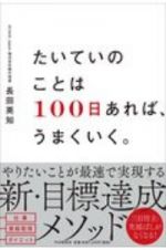 たいていのことは１００日あれば、うまくいく。