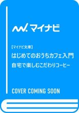 【マイナビ文庫】はじめてのおうちカフェ入門　自宅で楽しむこだわりコーヒー