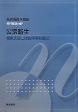 公衆衛生＜第１２版＞　健康支援と社会保障制度２　系統看護学講座　専門基礎分野８