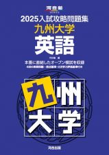 ２０２５入試攻略問題集　九州大学　英語