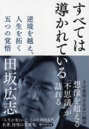 すべては導かれている　逆境を越え、人生を拓く　五つの覚悟