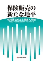 保険販売の新たな地平