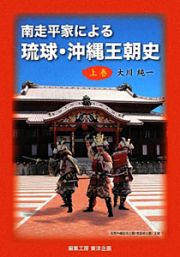 南走平家による琉球・沖縄王朝史（上）