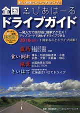 全国ドライブガイド　びあはーる　２０１０－２０１１