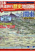 日本鉄道旅行歴史地図帳　関東