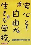 安心と自由が生きる学校