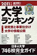 大学ランキング　２０１１　特集：研究費と事業仕訳　大学の情報公開