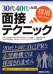 面接テクニック　３０代４０代の転職