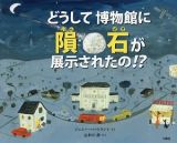 どうして博物館に隕石が展示されたの！？