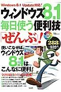 ウィンドウズ８．１　毎日使う便利技「ぜんぶ」！