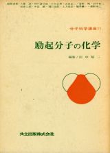 分子科学講座　励起分子の化学　１１巻