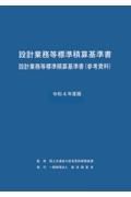 設計業務等標準積算基準書設計業務等標準積算基準書（参考資料）　令和４年度版