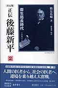 正伝・後藤新平＜決定版＞　衛生局長時代