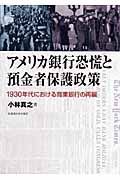 アメリカ銀行恐慌と預金者保護政策