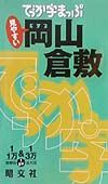 でっか字まっぷ　岡山・倉敷